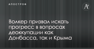 Про Крим не забудемо: Волкер послав Кремлю важливий сигнал з приводу агресії Росії проти України
