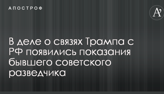 Скандал навколо зв'язків сина Трампа з Росією: FT дізналося про свідчення колишнього радянського розвідника