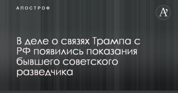 Скандал навколо зв'язків сина Трампа з Росією: FT дізналося про свідчення колишнього радянського розвідника
