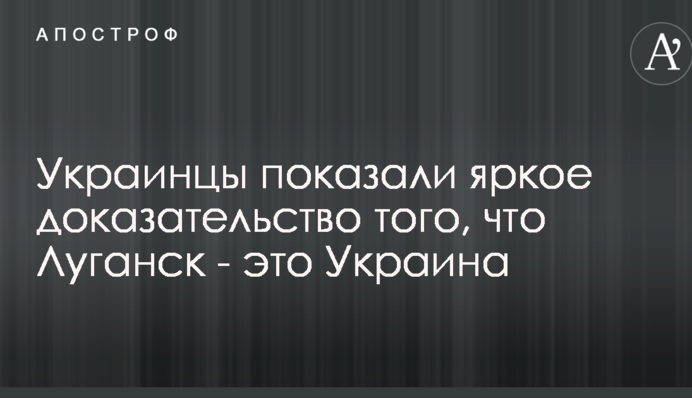Луганськ - це Україна: в мережі показали яскравий доказ
