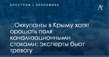 ​Оккупанты в Крыму хотят орошать поля канализационными стоками: эксперты бьют тревогу