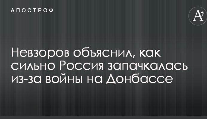 Отмыться фактически невозможно: Невзоров ярко объяснил, как сильно Россия запачкалась из-за войны на Донбассе