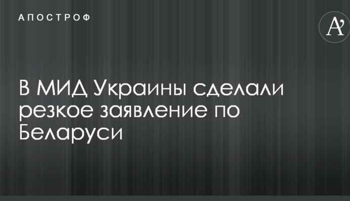 Партнер тільки на словах: у МЗС України зробили різку заяву по Білорусі