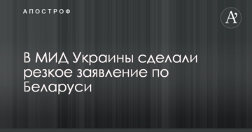Партнер тільки на словах: у МЗС України зробили різку заяву по Білорусі