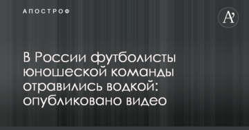 У Росії футболісти юнацької команди отруїлися горілкою: опубліковано відео