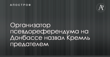 Нас зрадили: організатор "референдуму" на Донбасі різко розкритикував РФ