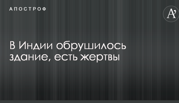 В крупном индийском мегаполисе произошел смертельный обвал здания: первые фото и видео с места ЧП