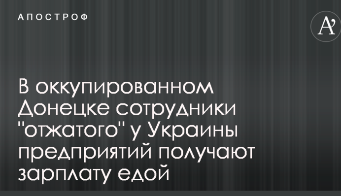 В окупованому Донецьку виплатили зарплати їжею на 