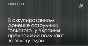 В окупованому Донецьку виплатили зарплати їжею на "віджатому" в України заводі