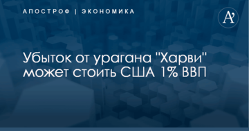 ​Рекордный убыток: ураган "Харви" может обойтись США в 1% ВВП