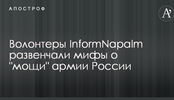 Волонтери InformNapalm розвінчали міфи про "міць" російської армії