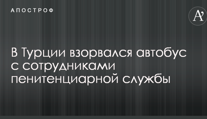 У Туреччині вибухнув пасажирський автобус: з'явилися фото і відео з місця НП