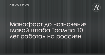 Манафорт працював на росіян набагато довше, ніж заявляв раніше – WSJ