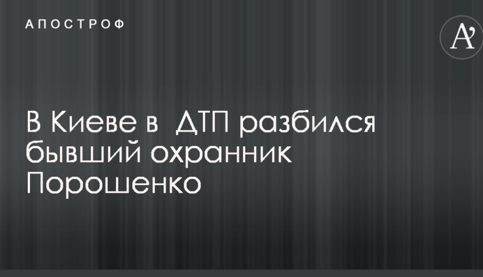 У Києві в ДТП розбився колишній охоронець Порошенка: опубліковані фото