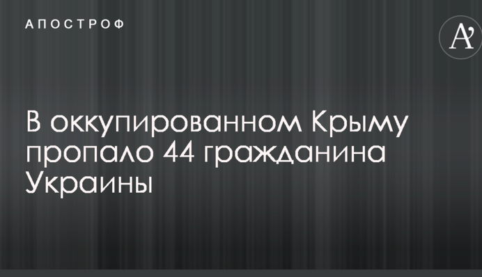 Стало известно количество пропавших в оккупированном Крыму граждан Украины