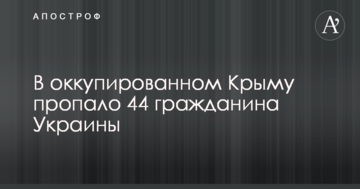 Стало известно количество пропавших в оккупированном Крыму граждан Украины
