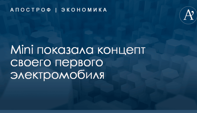 Mini показала концепт своего первого электромобиля: опубликованы фото