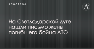 На Світлодарській дузі знайшли лист дружини загиблого бійця АТО: опубліковано фото