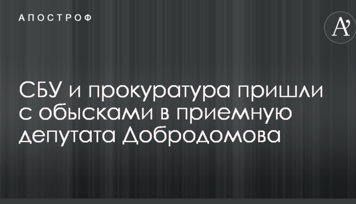 В Україні розгорається скандал навколо обшуку прокуратури та СБУ у приймальні нардепа