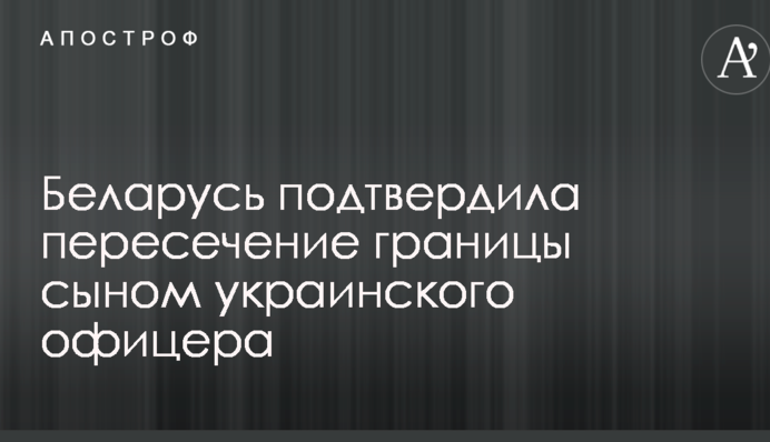Зникнення сина українського офіцера: Білорусь зробила важливу заяву