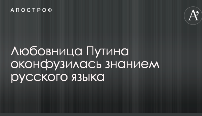 У мережі висміяли конфуз коханки Путіна з російською мовою: опубліковано відео