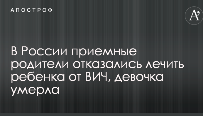 ЗМІ повідомили про резонансну смерті від ВІЛ дитини в Росії