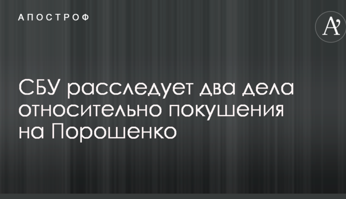 В СБУ розповіли про розслідування замахів на Порошенка