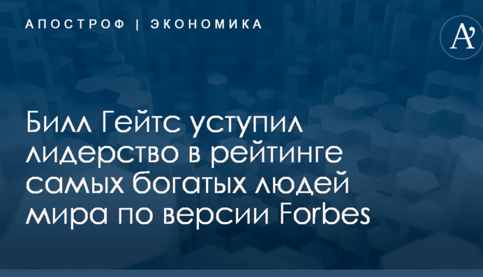 ​Не Билл Гейтс: Forbes назвал самого богатого человека мира