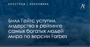 ​Не Билл Гейтс: Forbes назвал самого богатого человека мира
