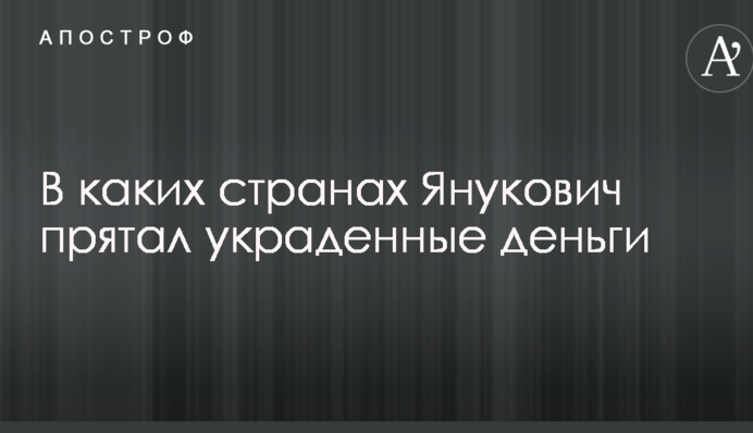 Колишній головний розвідник України розповів, в яких країнах Янукович ховав вкрадені гроші