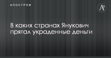 Колишній головний розвідник України розповів, в яких країнах Янукович ховав вкрадені гроші
