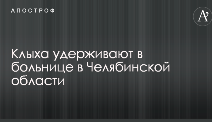 Осужденного в РФ украинца удерживают в больнице в Челябинской области