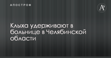 Засудженого в РФ українця утримують в лікарні в Челябінській області