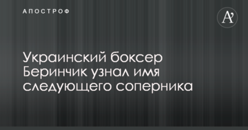 Український боксер Берінчик дізнався ім'я наступного суперника