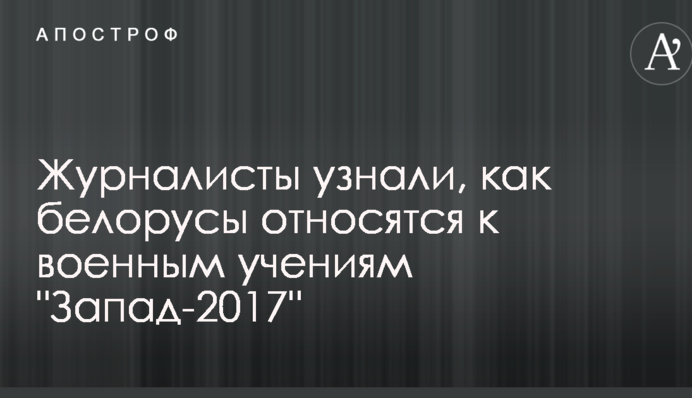 Журналісти дізналися, як білоруси ставляться до військових навчань 