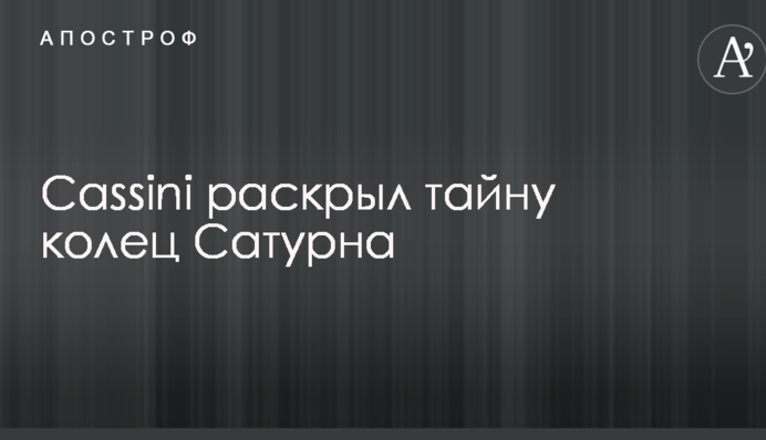 Cassini раскрыл тайну колец Сатурна