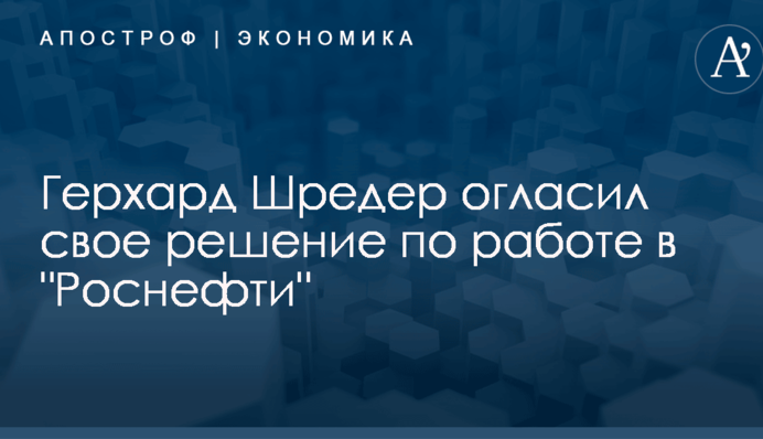 Экс-канцлер Германии сделал громкое заявление по работе в "Роснефти"