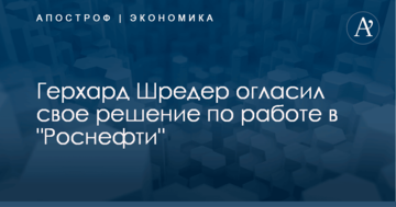 Экс-канцлер Германии сделал громкое заявление по работе в "Роснефти"