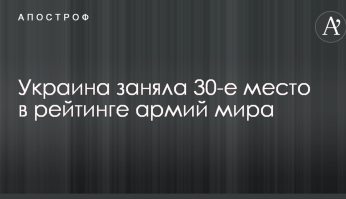 Между Швецией и Мьянмой: стала известна позиция Украины в рейтинге армий мира