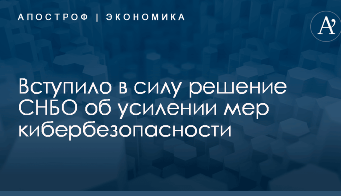 ​Начало действовать решение СНБО об усилении мер кибербезопасности