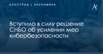 ​Начало действовать решение СНБО об усилении мер кибербезопасности