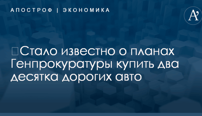 ​Стало известно о планах Генпрокуратуры купить два десятка дорогих авто