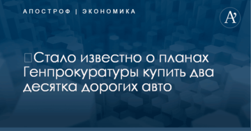 ​Стало известно о планах Генпрокуратуры купить два десятка дорогих авто
