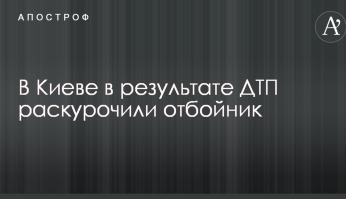 В Киеве в результате ДТП раскурочили отбойник: опубликованы фото