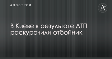 У Києві в результаті ДТП розкурочили відбійник: опубліковано фото