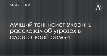 Лучший теннисист Украины рассказал об угрозах в адрес своей семьи