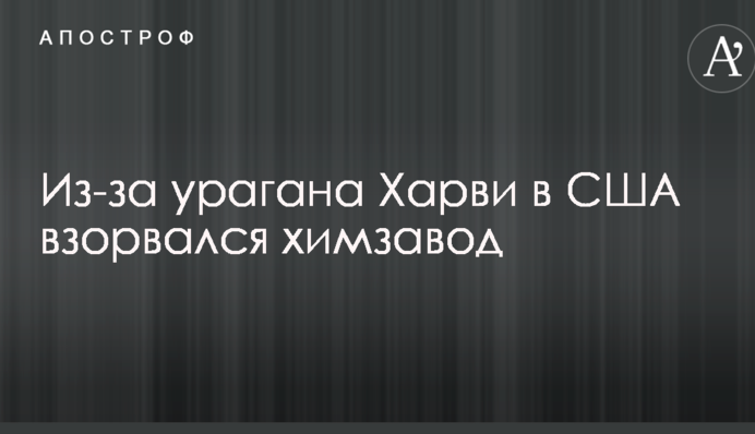 Из-за урагана 