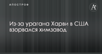 Через ураган "Харві" в США вибухнув хімзавод: нові дані про жертви