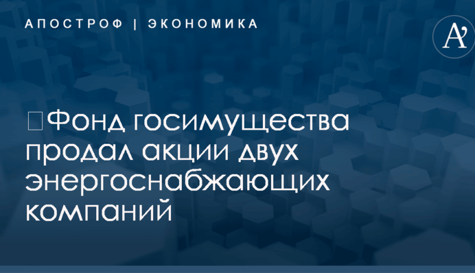 ​Фонд госимущества продал акции двух энергоснабжающих компаний