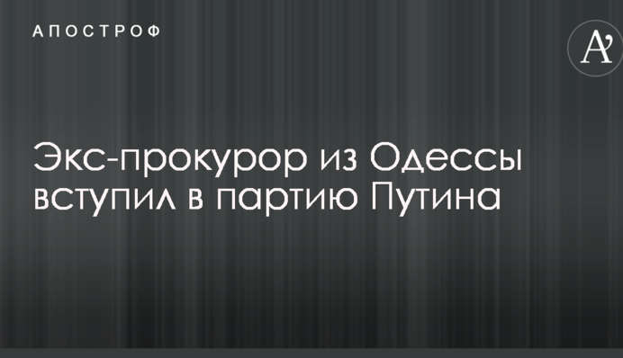 Экс-прокурор из Одессы вступил в партию Путина: опубликованы фото